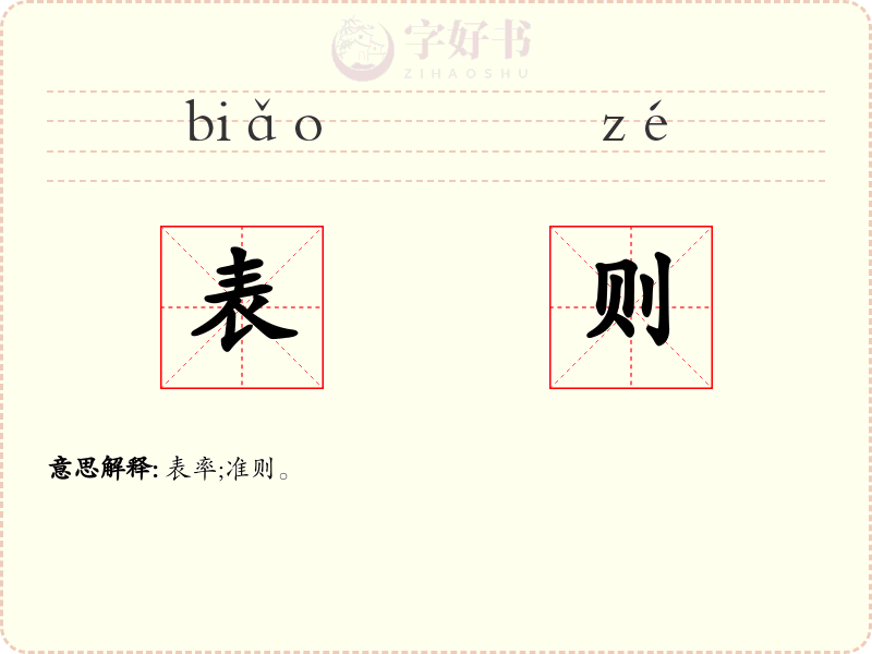 表则