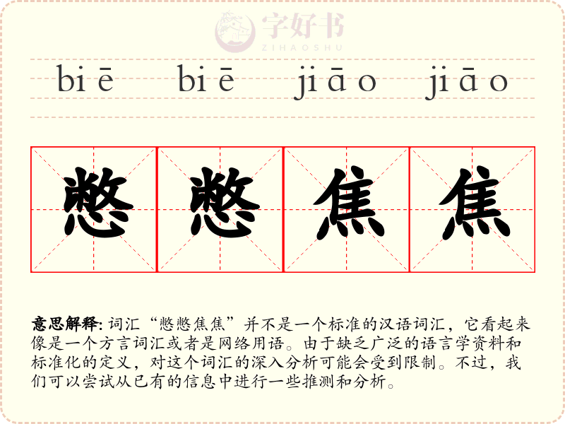 憋憋焦焦