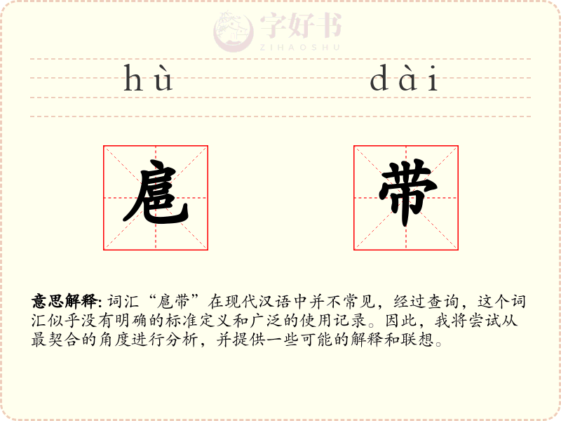 扈带