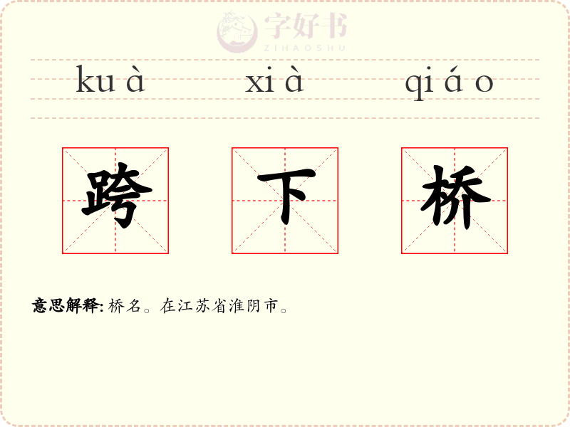 跨下桥