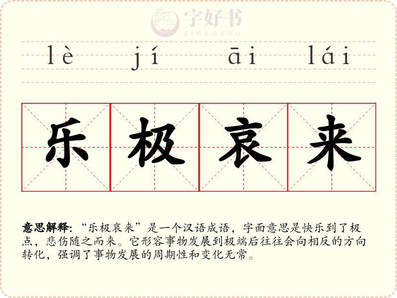 乐极哀来