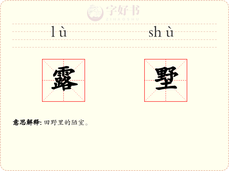 露墅
