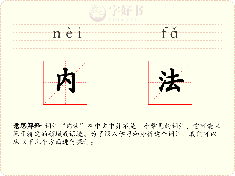 内法