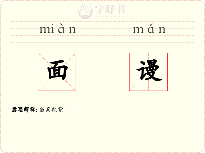 面谩