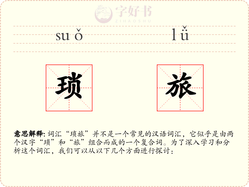 琐旅