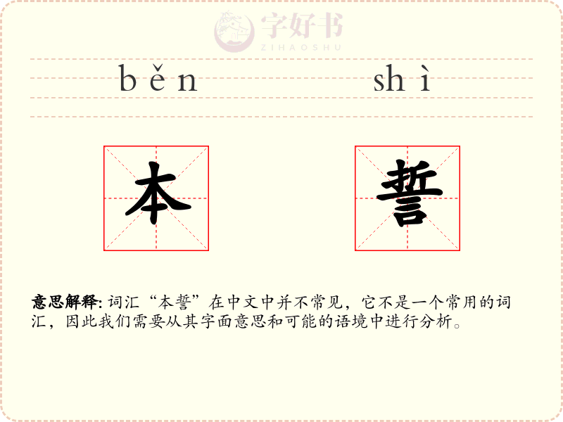 本誓