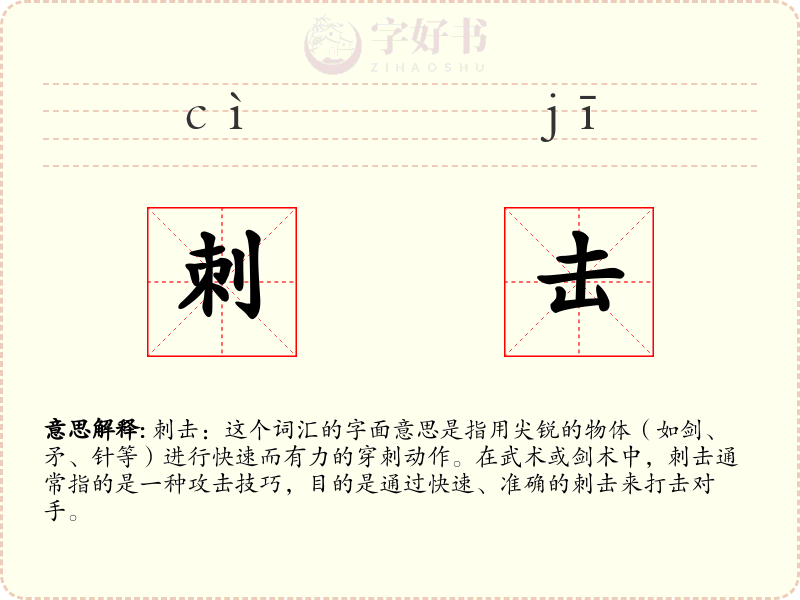 刺击