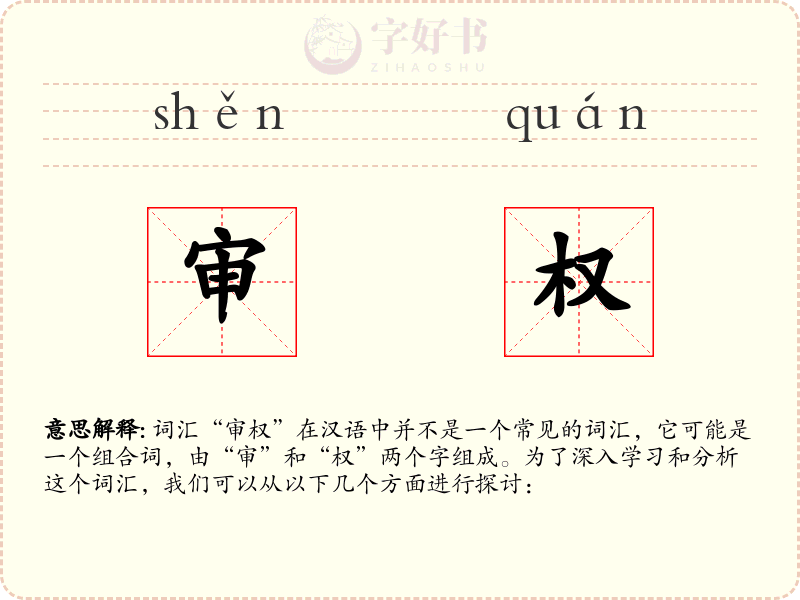 审权