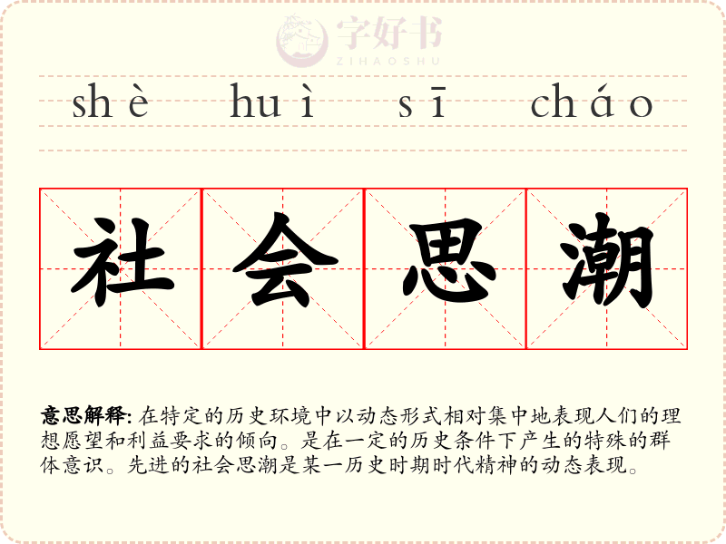 社会思潮