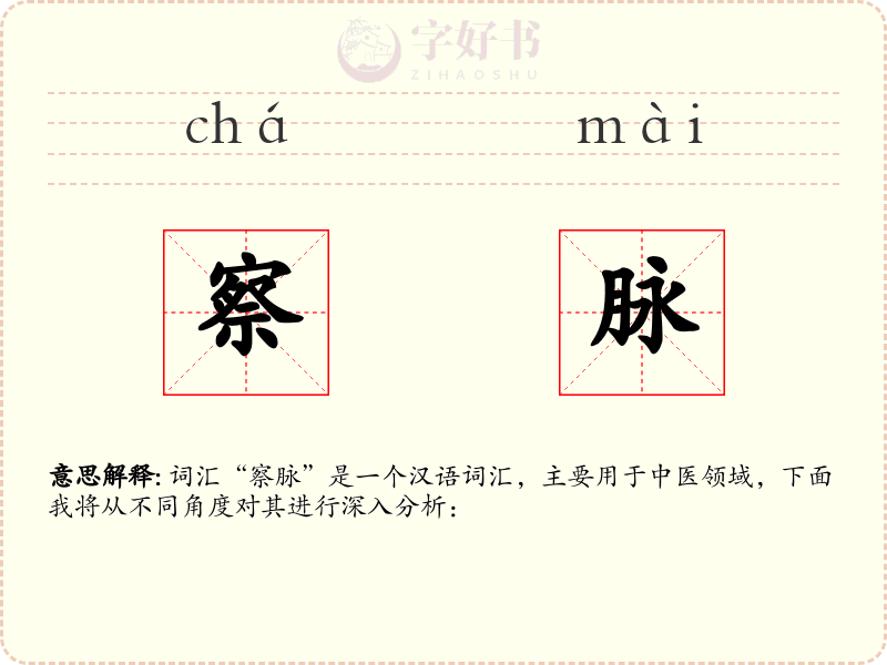 察脉