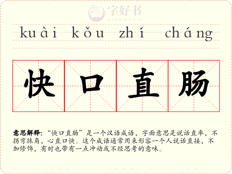快口直肠