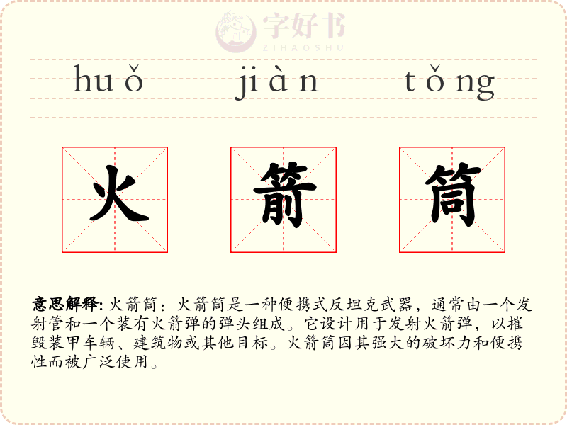 火箭筒