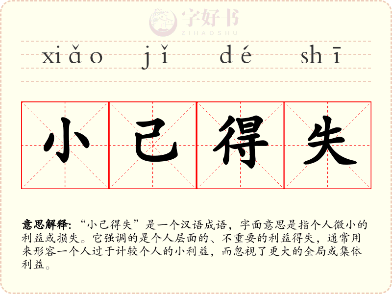 小己得失