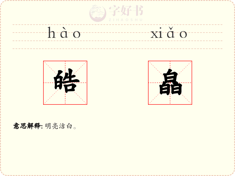 皓皛