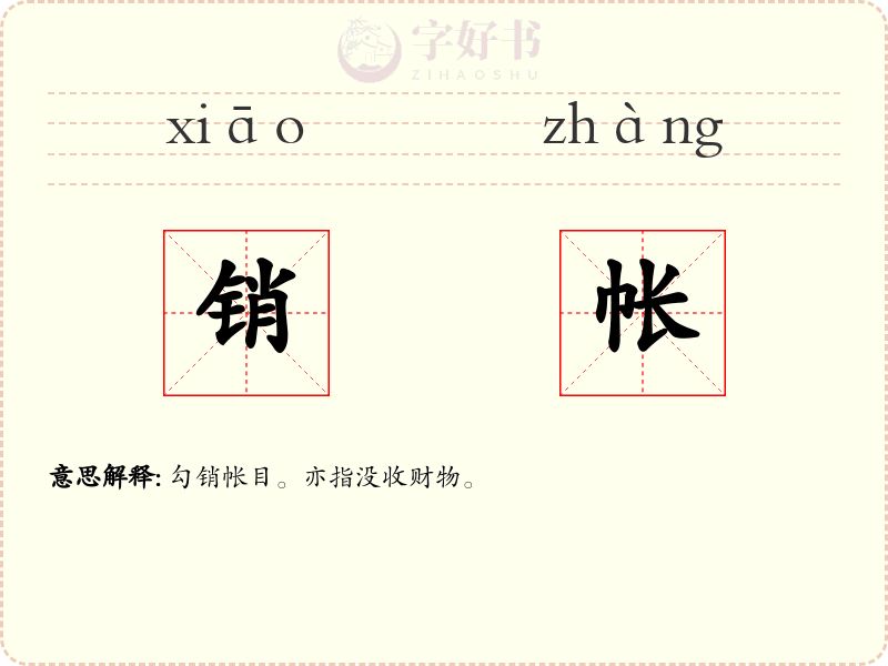 销帐