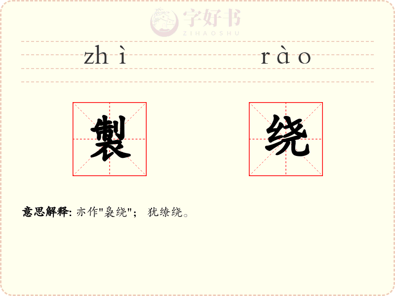 製绕