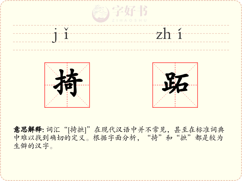 掎跖