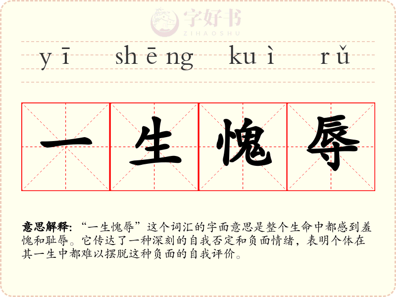 一生愧辱