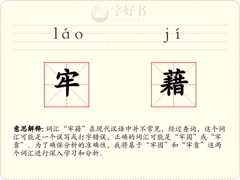 牢藉