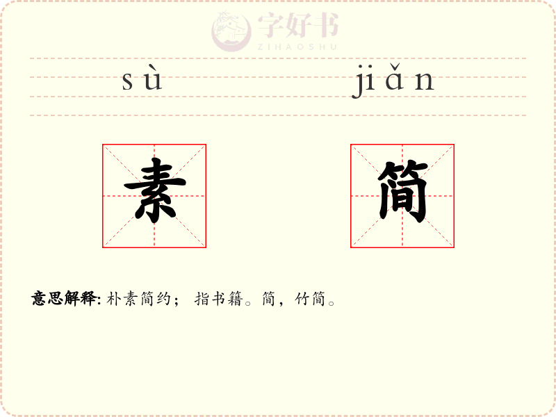 素简
