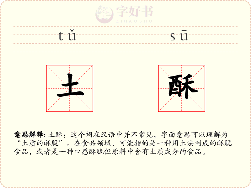 土酥