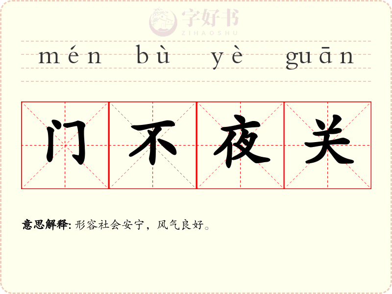 门不夜关