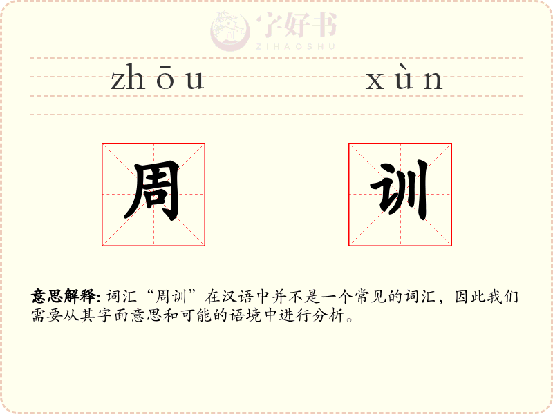 周训