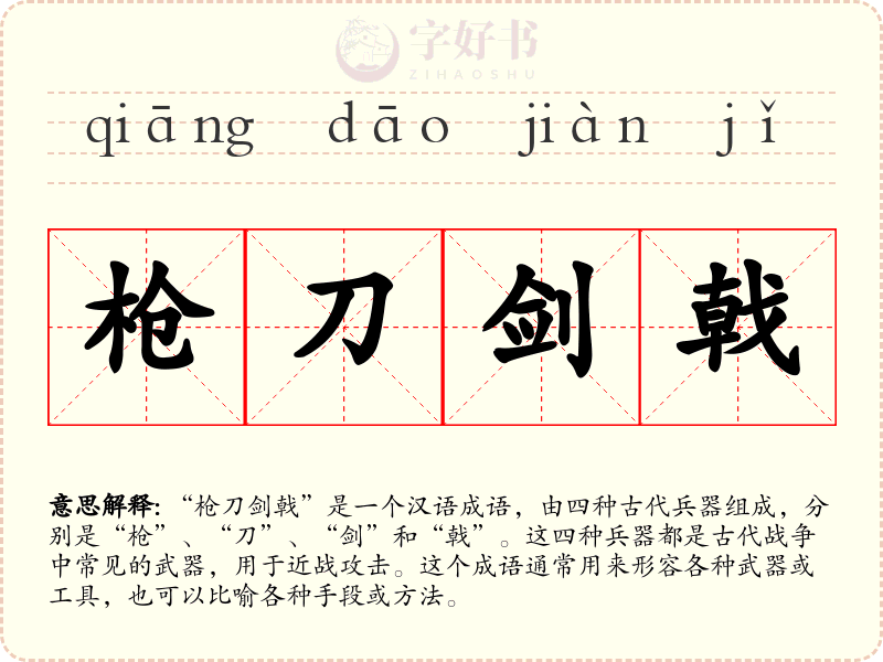 枪刀剑戟