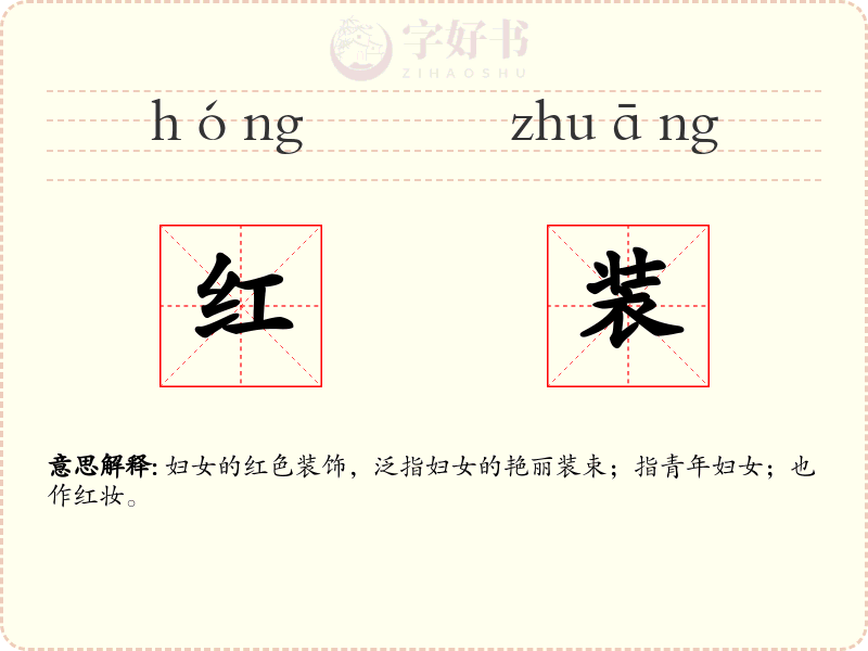 红装