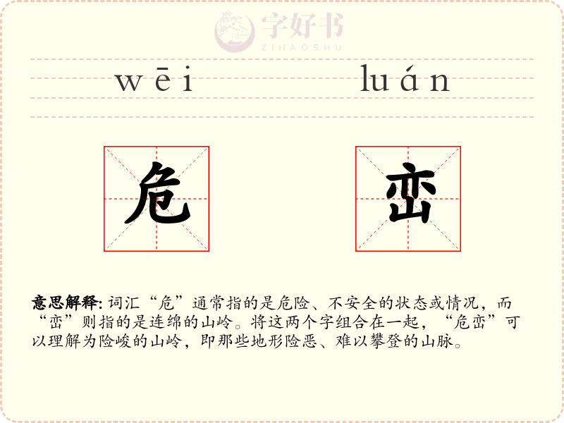 危峦
