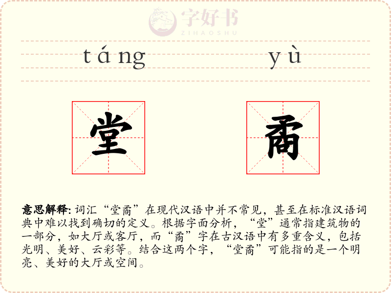 堂矞