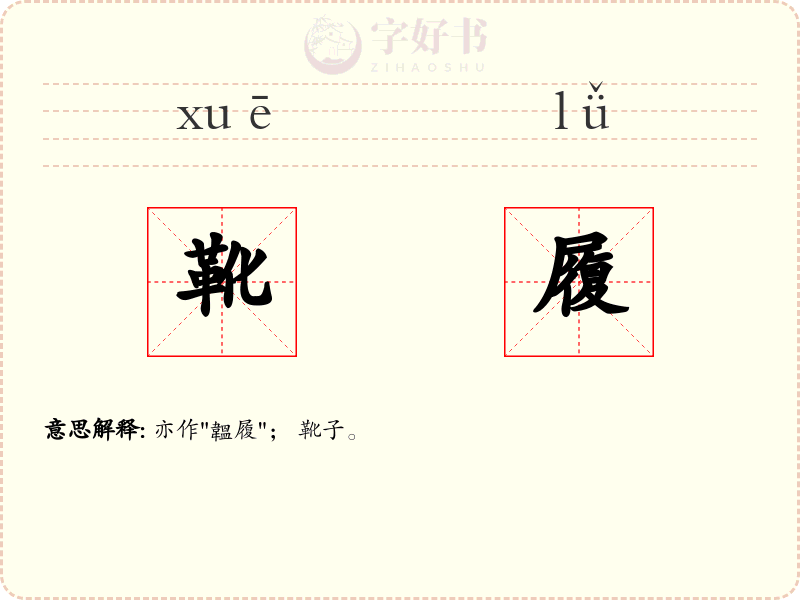 靴履