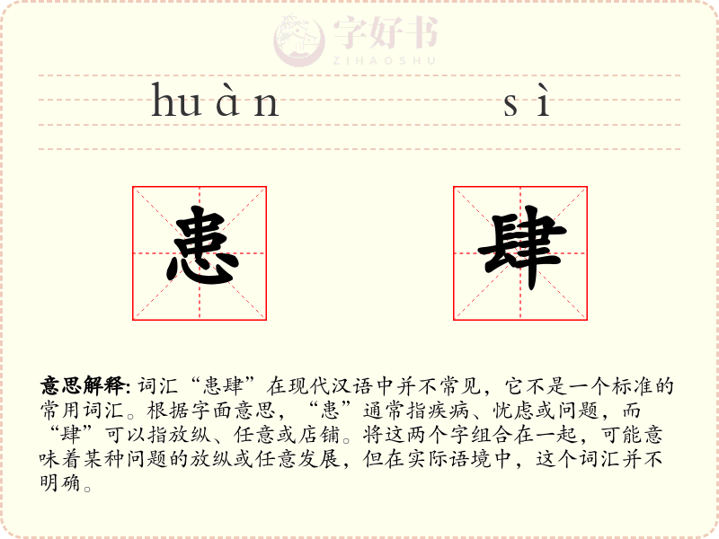 患肆
