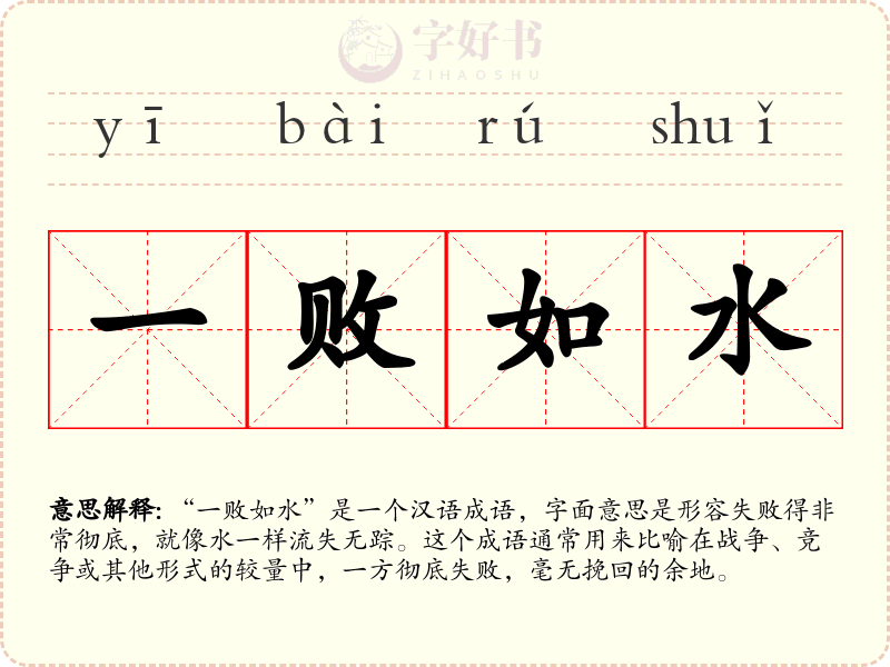一败如水
