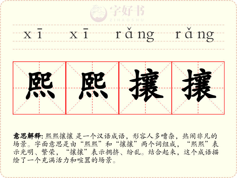 熙熙攘攘