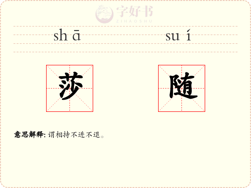 莎随