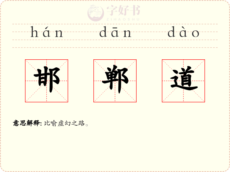 邯郸道