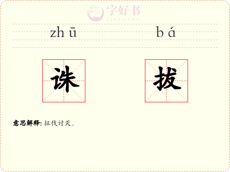 诛拔