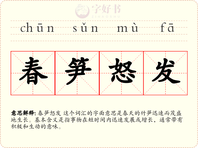 春笋怒发