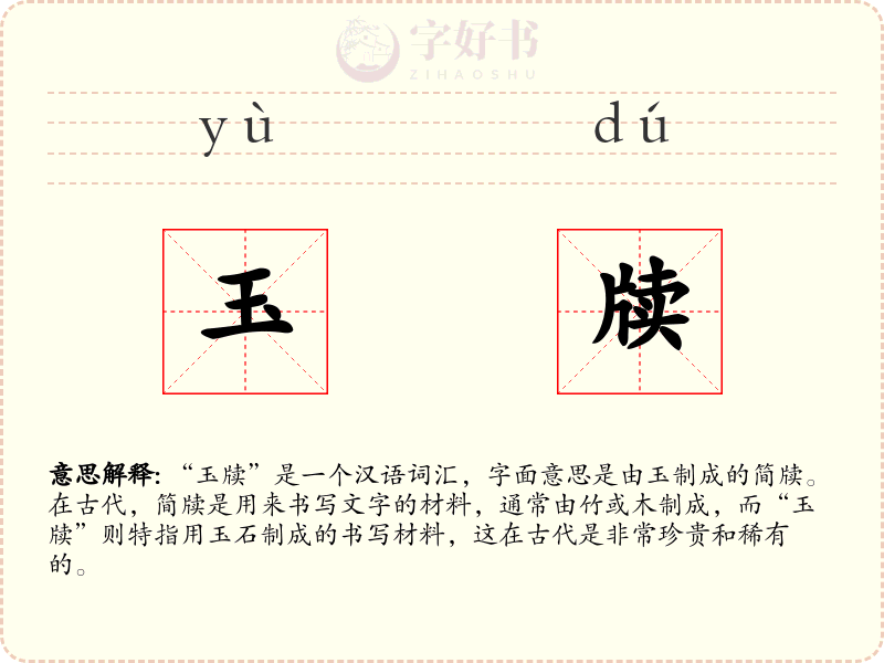 玉牍