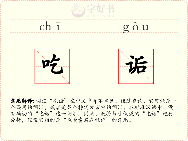 吃诟