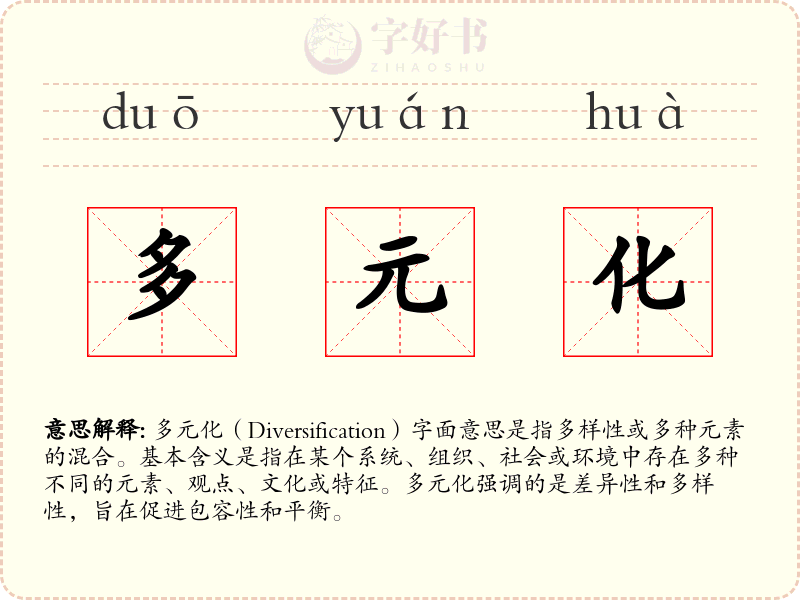 多元化