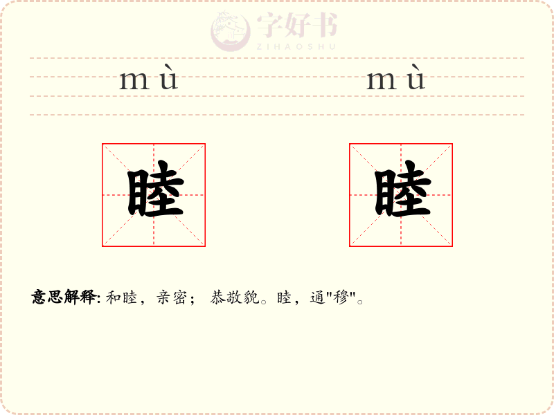 睦睦