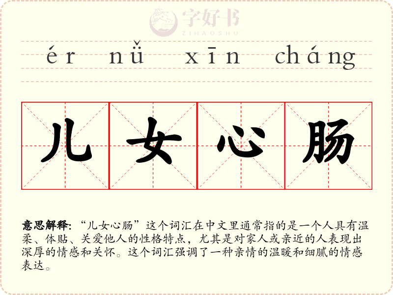 儿女心肠