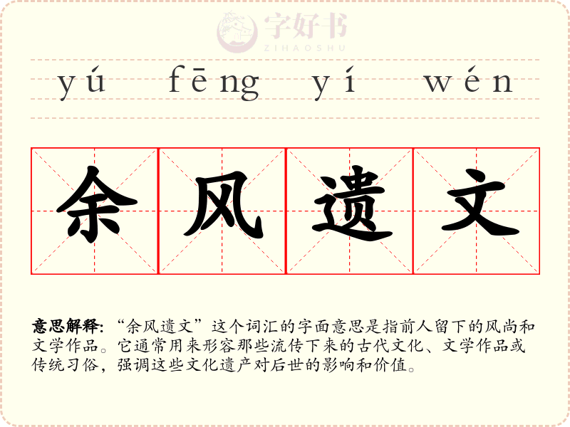 余风遗文