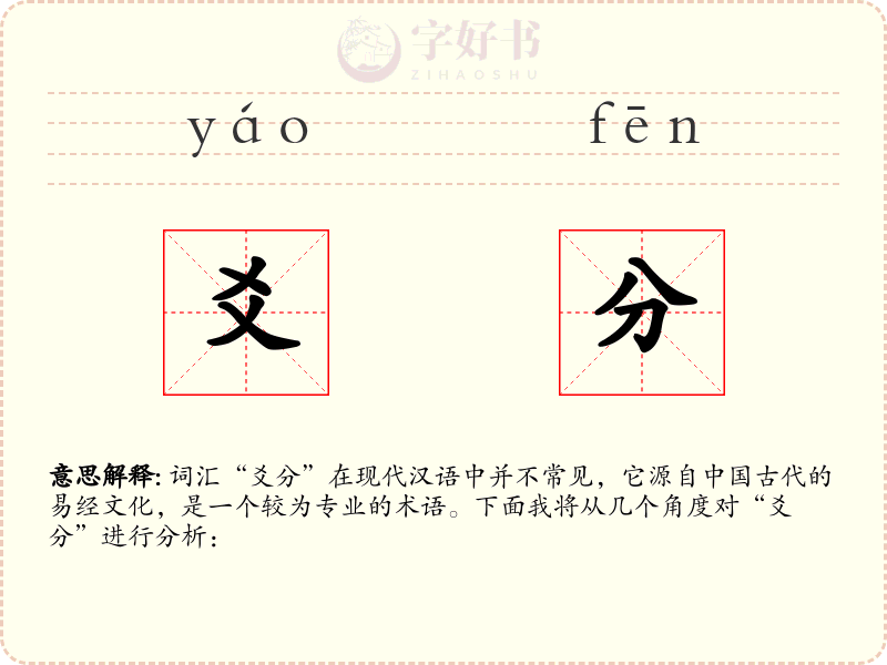 爻分