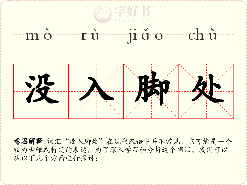 没入脚处