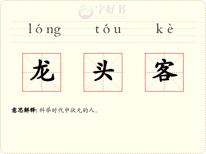 龙头客