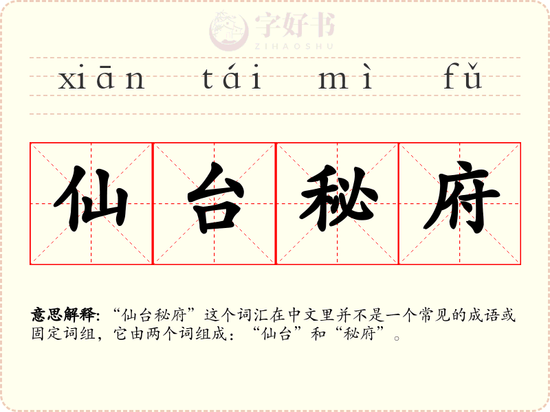 仙台秘府
