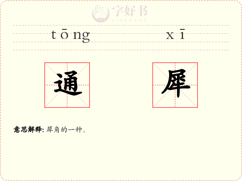 通犀